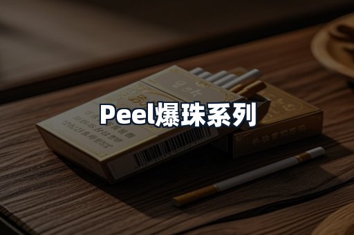 Peel爆珠系列