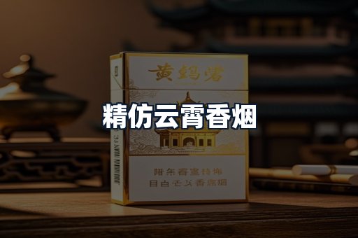 精仿云霄香烟